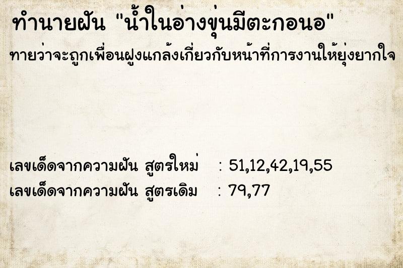 ทำนายฝัน น้ำในอ่างขุ่นมีตะกอนอ ตำราโบราณ แม่นที่สุดในโลก