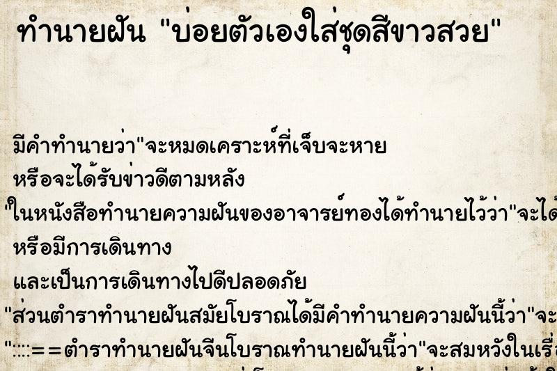 ทำนายฝันบ่อยตัวเองใส่ชุดสีขาวสวย ทำนายฝันทำนายฝันบ่อยตัวเองใส่ชุดสีขาวสวย