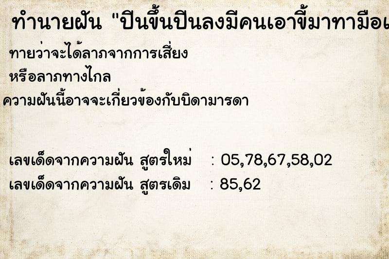 ทำนายฝันปีนขึ้นปีนลงมีคนเอาขี้มาทามือและแขนเรา ทำนายฝันทำนายฝันปีนขึ้นปีนลงมีคนเอาขี้มาทามือและแขนเรา