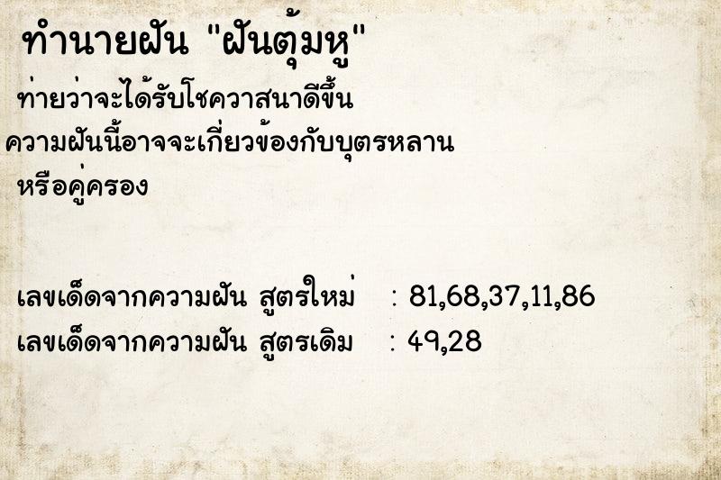 ทำนายฝันทำนายฝันฝันตุ้มหู