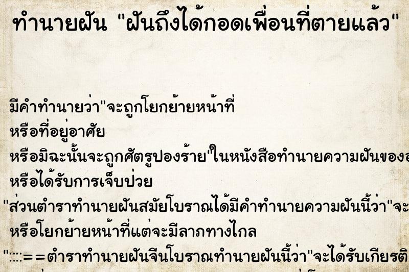 ทำนายฝัน ฝันถึงได้กอดเพื่อนที่ตายแล้ว ทำนายฝัน ฝันถึงได้กอดเพื่อนที่ตายแล้ว