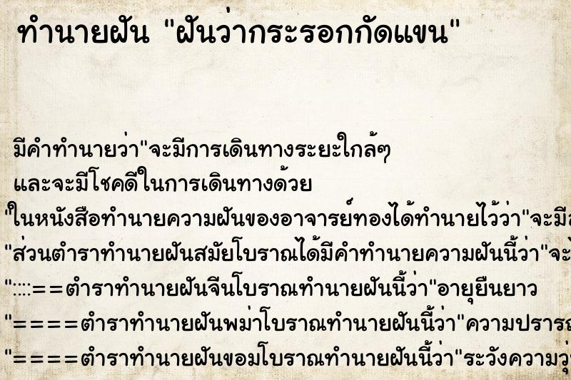 ทำนายฝันฝันว่ากระรอกกัดแขน ทำนายฝันทำนายฝันฝันว่ากระรอกกัดแขน