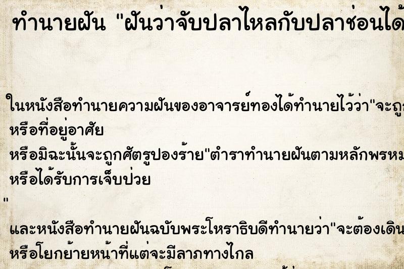 ทำนายฝันฝันว่าจับปลาไหลกับปลาช่อนได้ ทำนายฝันทำนายฝันฝันว่าจับปลาไหลกับปลาช่อนได้