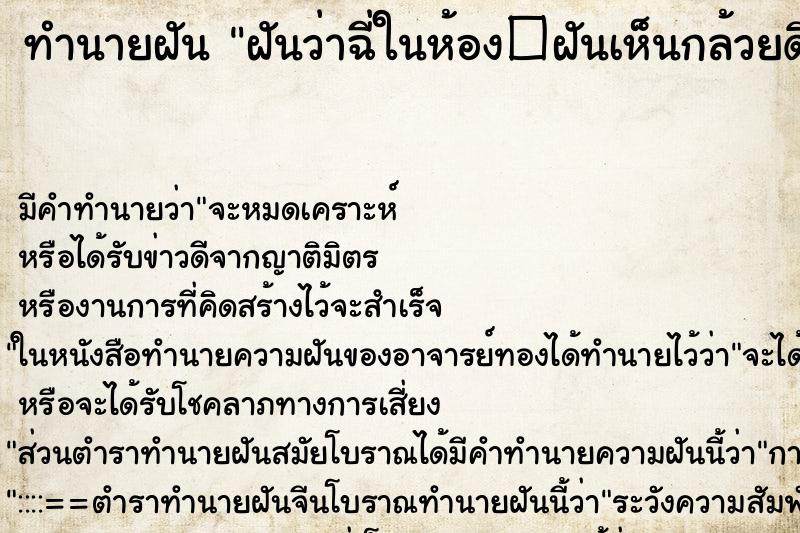 ทำนายฝันฝันว่าฉี่ในห้อง�ฝันเห็นกล้วยดิบเป็นเครือ ทำนายฝันทำนายฝันฝันว่าฉี่ในห้อง�ฝันเห็นกล้วยดิบเป็นเครือ