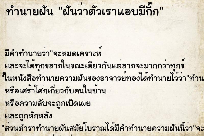 ทำนายฝัน ฝันว่าตัวเราแอบมีกิ๊ก ทำนายฝัน ฝันว่าตัวเราแอบมีกิ๊ก