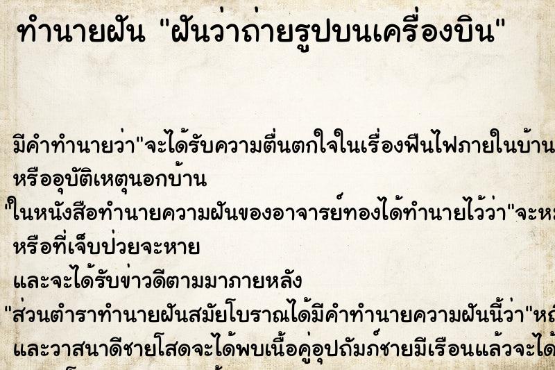 ทำนายฝันฝันว่าถ่ายรูปบนเครื่องบิน ทำนายฝันทำนายฝันฝันว่าถ่ายรูปบนเครื่องบิน