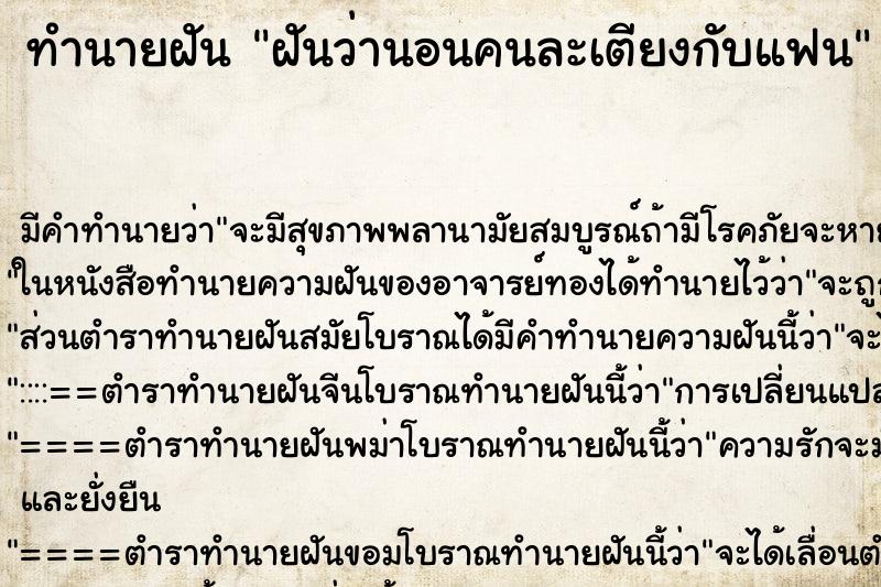 ทำนายฝัน ฝันว่านอนคนละเตียงกับแฟน ทำนายฝัน ฝันว่านอนคนละเตียงกับแฟน