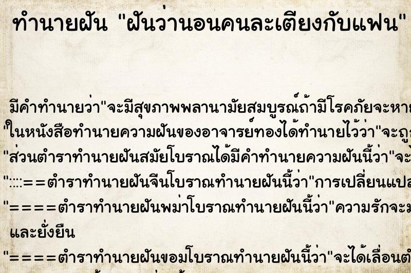 ทำนายฝัน ฝันว่านอนคนละเตียงกับแฟน ตำราโบราณ แม่นที่สุดในโลก