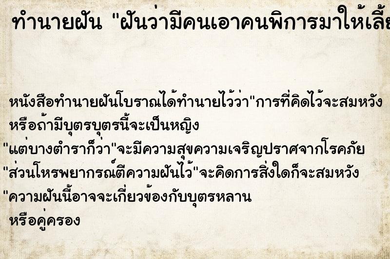 ทำนายฝันฝันว่ามีคนเอาคนพิการมาให้เลี้ยง ทำนายฝันทำนายฝันฝันว่ามีคนเอาคนพิการมาให้เลี้ยง