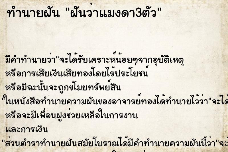 ทำนายฝัน ฝันว่าแมงดา3ตัว ทำนายฝัน ฝันว่าแมงดา3ตัว