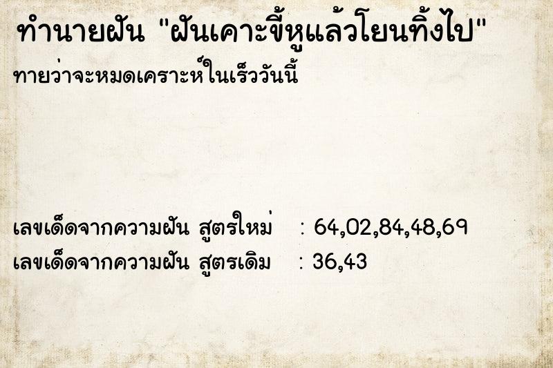 ทำนายฝันฝันเคาะขี้หูแล้วโยนทิ้งไป ทำนายฝันทำนายฝันฝันเคาะขี้หูแล้วโยนทิ้งไป