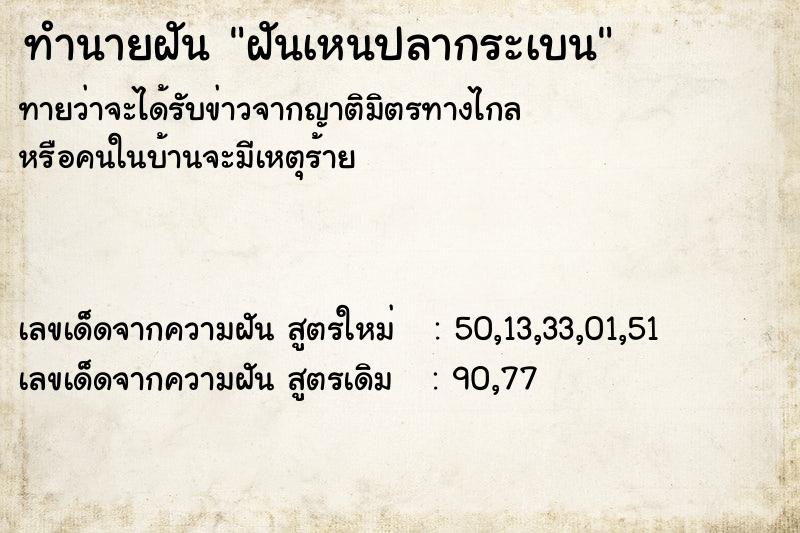 ทำนายฝันทำนายฝันฝันเหนปลากระเบน