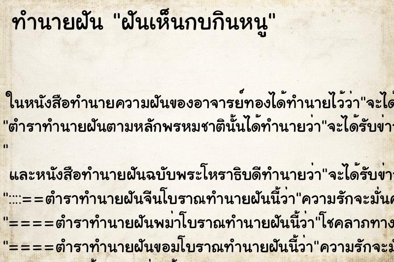 ทำนายฝันฝันเห็นกบกินหนู ทำนายฝันทำนายฝันฝันเห็นกบกินหนู