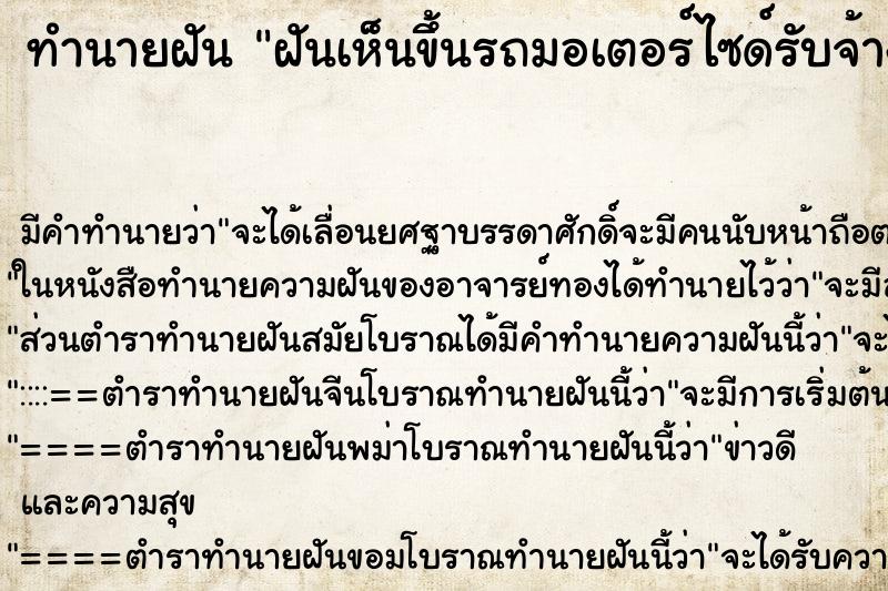 ทำนายฝันทำนายฝันฝันเห็นขึ้นรถมอเตอร์ไซด์รับจ้าง