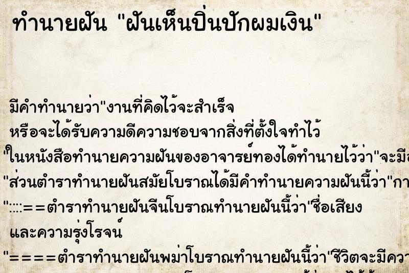 ทำนายฝันทำนายฝันฝันเห็นปิ่นปักผมเงิน