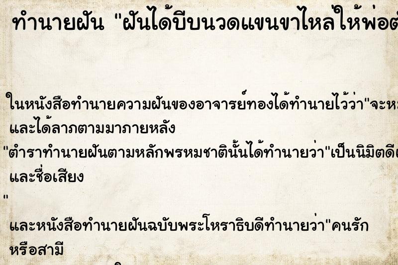 ทำนายฝัน ฝันได้บีบนวดแขนขาไหล่ให้พ่อตัวเอง ทำนายฝัน ฝันได้บีบนวดแขนขาไหล่ให้พ่อตัวเอง