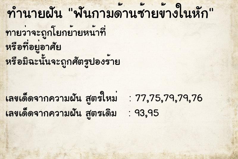 ทำนายฝันทำนายฝันฟันกามด้านซ้ายข้างในหัก
