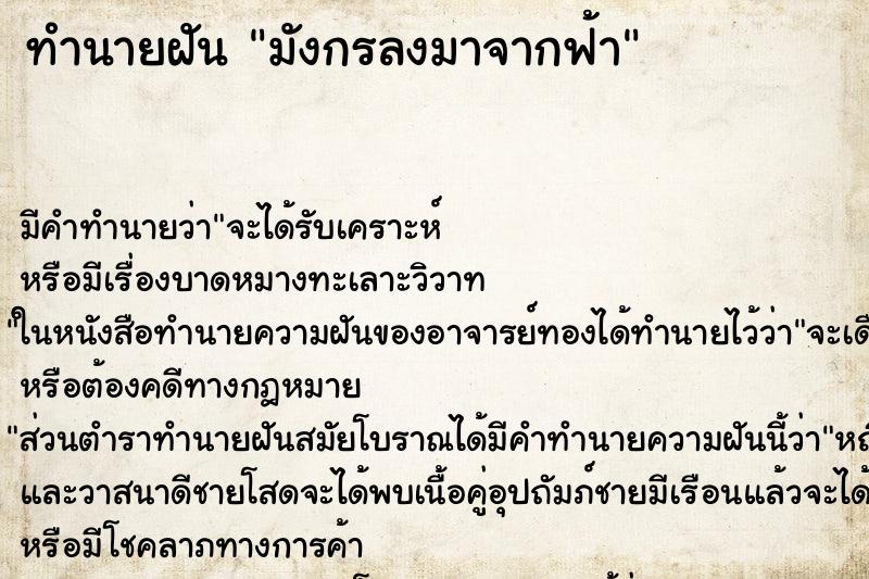 ทำนายฝันมังกรลงมาจากฟ้า ทำนายฝันทำนายฝันมังกรลงมาจากฟ้า