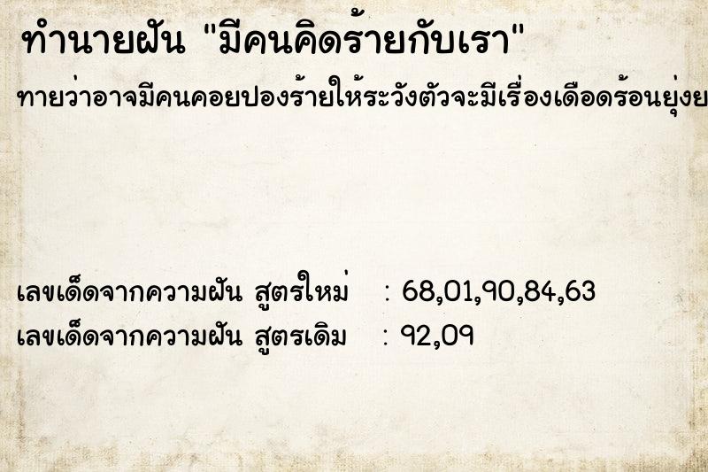 ทำนายฝันทำนายฝันมีคนคิดร้ายกับเรา