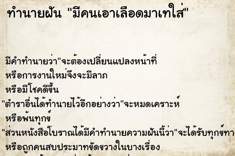 ทำนายฝัน มีคนเอาเลือดมาเทใส่ ทำนายฝัน มีคนเอาเลือดมาเทใส่