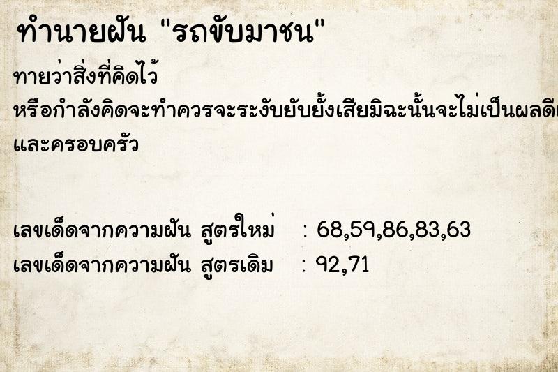 ทำนายฝันทำนายฝันรถขับมาชน