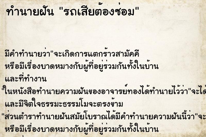 ทำนายฝัน รถเสียต้องซ่อม ตำราโบราณ แม่นที่สุดในโลก