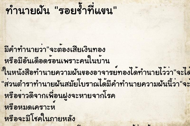 ทำนายฝัน รอยช้ำที่แขน ตำราโบราณ แม่นที่สุดในโลก