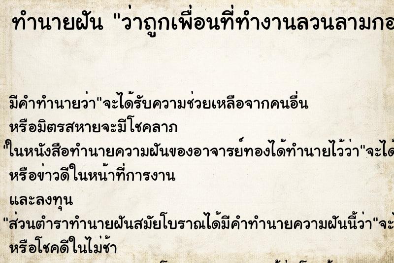 ทำนายฝันว่าถูกเพื่อนที่ทำงานลวนลามกอดจูบ ทำนายฝันทำนายฝันว่าถูกเพื่อนที่ทำงานลวนลามกอดจูบ