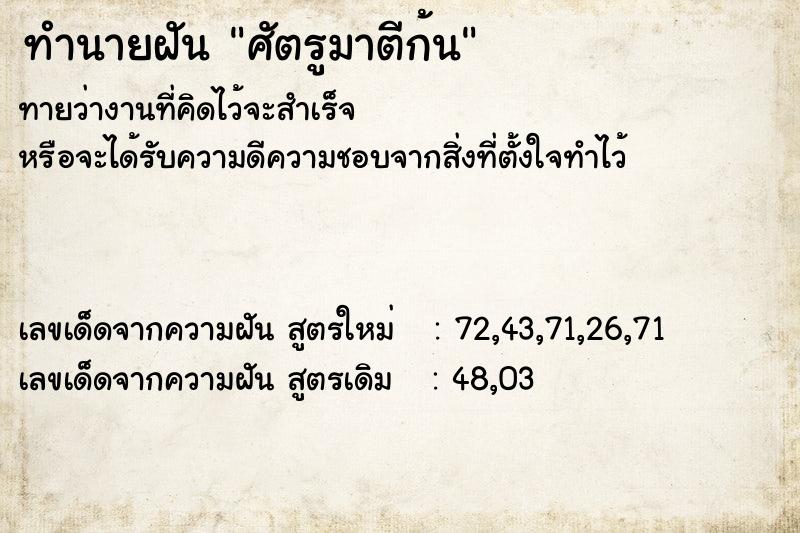 ทำนายฝันศัตรูมาตีก้น ทำนายฝันทำนายฝันศัตรูมาตีก้น
