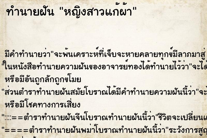 ทำนายฝัน หญิงสาวแก้ผ้า ทำนายฝัน หญิงสาวแก้ผ้า