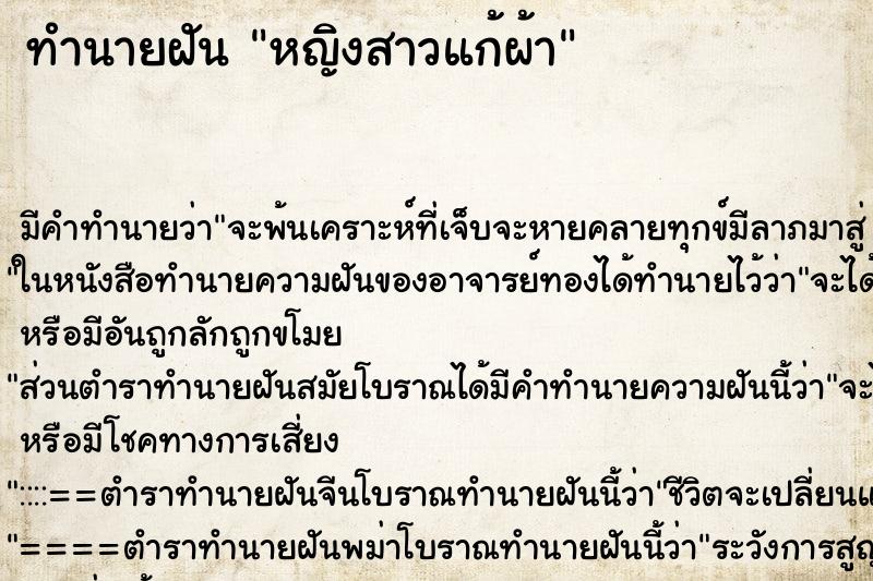 ทำนายฝัน หญิงสาวแก้ผ้า ตำราโบราณ แม่นที่สุดในโลก