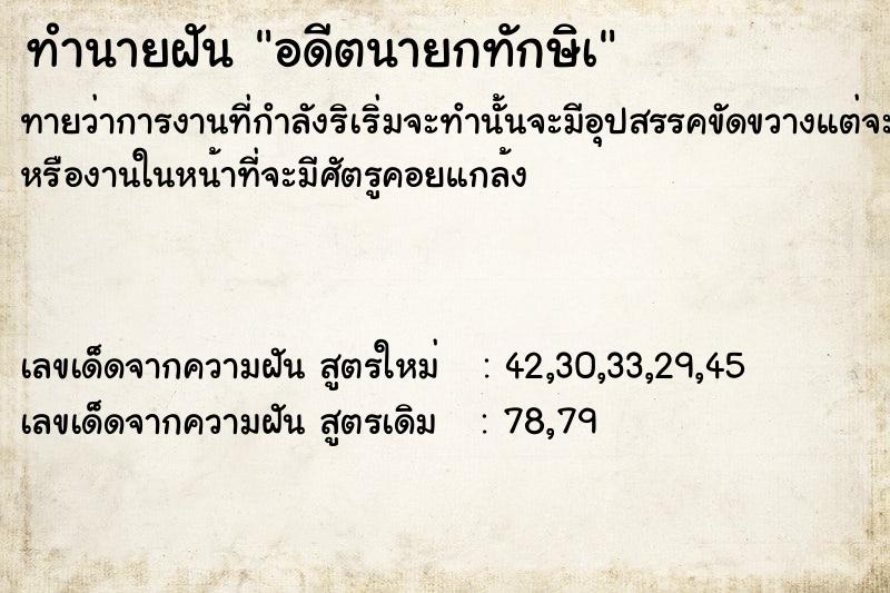 ทำนายฝันทำนายฝันอดีตนายกทักษิà