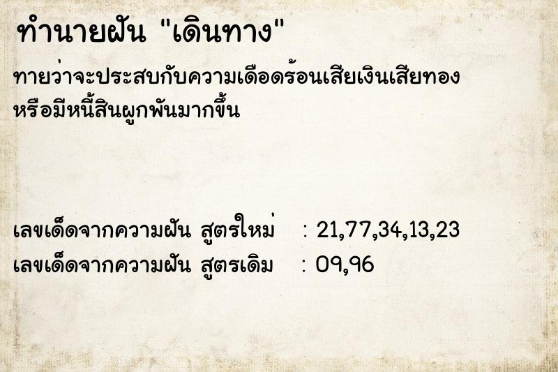 ทำนายฝัน เดินทาง
