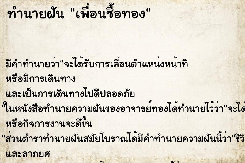 ทำนายฝัน เพื่อนซื้อทอง ทำนายฝัน เพื่อนซื้อทอง