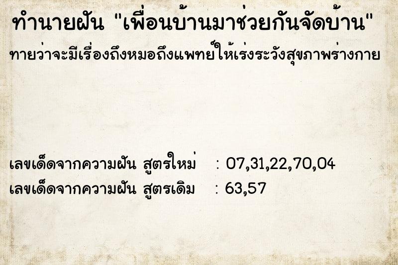 ทำนายฝันทำนายฝันเพื่อนบ้านมาช่วยกันจัดบ้าน