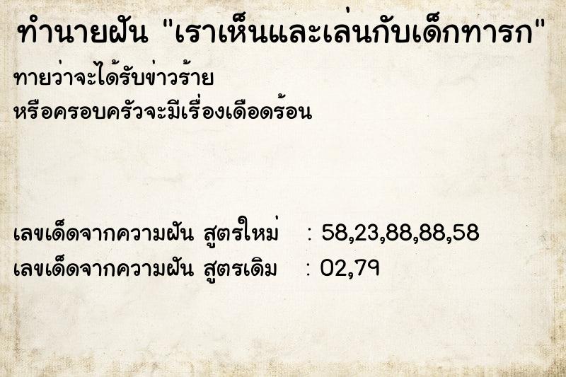 ทำนายฝันทำนายฝันเราเห็นและเล่นกับเด็กทารก