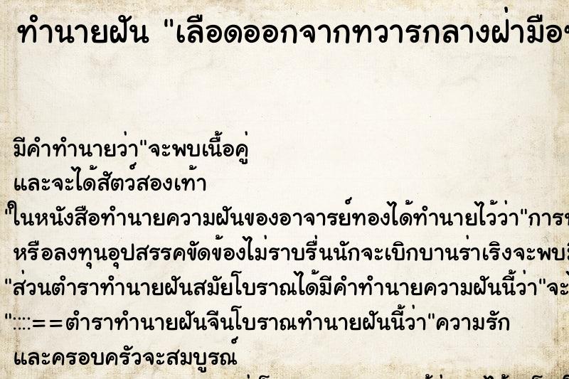 ทำนายฝันเลือดออกจากทวารกลางฝ่ามือซ้าย ทำนายฝันทำนายฝันเลือดออกจากทวารกลางฝ่ามือซ้าย