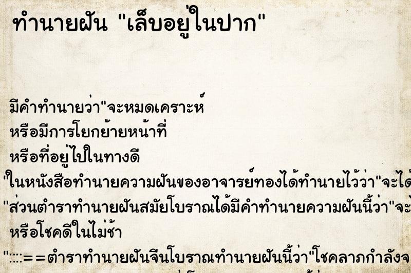 ทำนายฝัน เล็บอยู่ในปาก