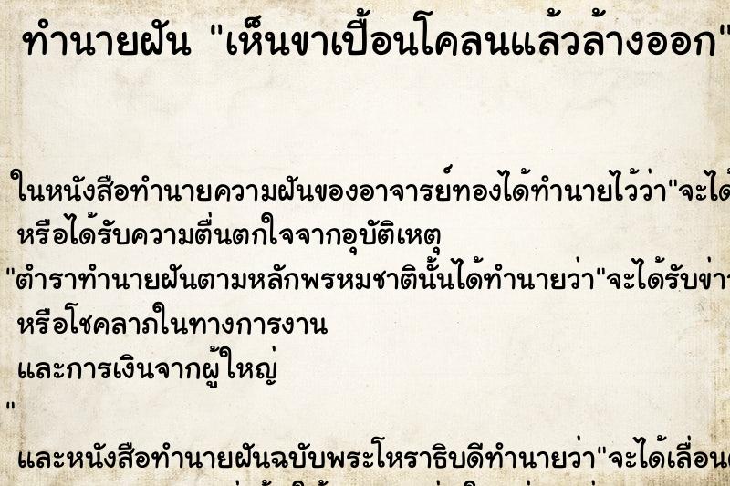 ทำนายฝันเห็นขาเปื้อนโคลนแล้วล้างออก ทำนายฝันทำนายฝันเห็นขาเปื้อนโคลนแล้วล้างออก
