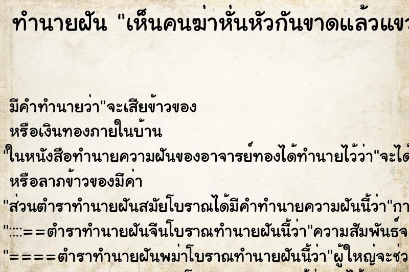 ทำนายฝันเห็นคนฆ่าหั่นหัวกันขาดแล้วแขวนเอวไว้ ทำนายฝันทำนายฝันเห็นคนฆ่าหั่นหัวกันขาดแล้วแขวนเอวไว้