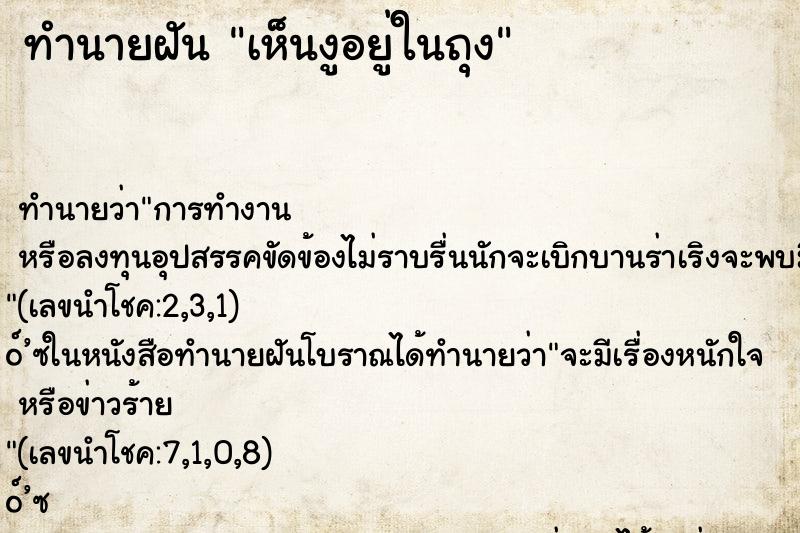 ทำนายฝัน เห็นงูอยู่ในถุง