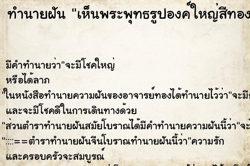 ทำนายฝัน เห็นพระพุทธรูปองค์ใหญ่สีทอง ทำนายฝัน เห็นพระพุทธรูปองค์ใหญ่สีทอง