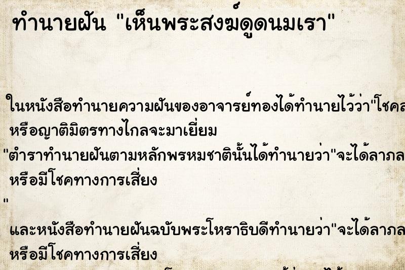ทำนายฝัน เห็นพระสงฆ์ดูดนมเรา