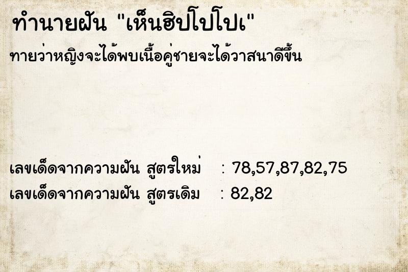 ทำนายฝันทำนายฝันเห็นฮิปโปโปเ
