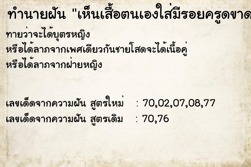 ทำนายฝันเห็นเสื้อตนเองใส่มีรอยครูดขาด ทำนายฝันทำนายฝันเห็นเสื้อตนเองใส่มีรอยครูดขาด