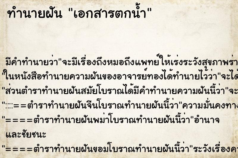 ทำนายฝัน เอกสารตกน้ำ ทำนายฝัน เอกสารตกน้ำ