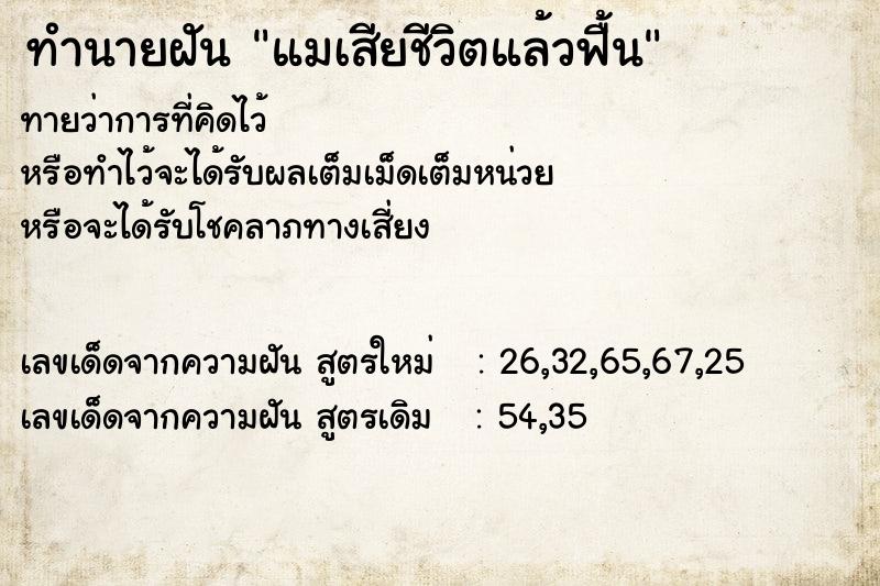 ทำนายฝัน แมเสียชีวิตแล้วฟื้น ทำนายฝัน แมเสียชีวิตแล้วฟื้น