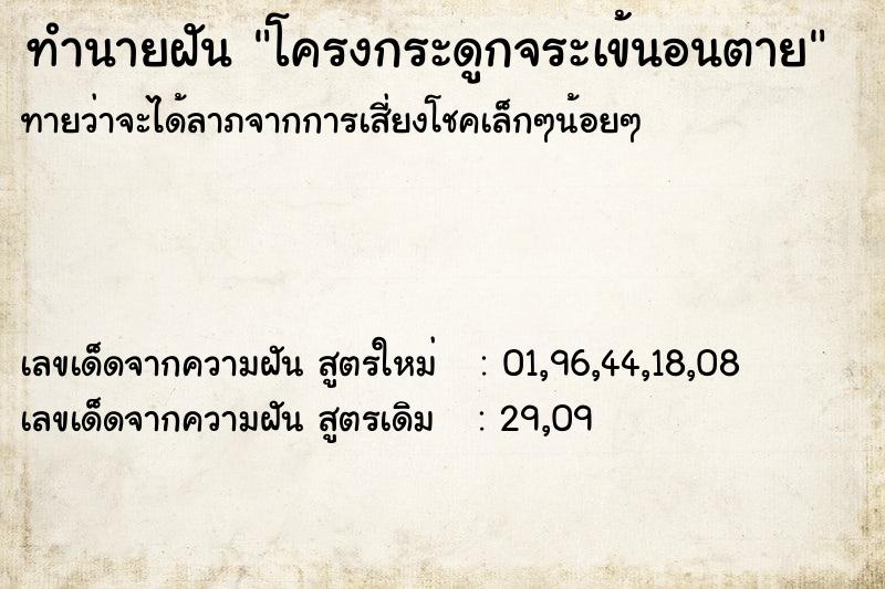 ทำนายฝันทำนายฝันโครงกระดูกจระเข้นอนตาย