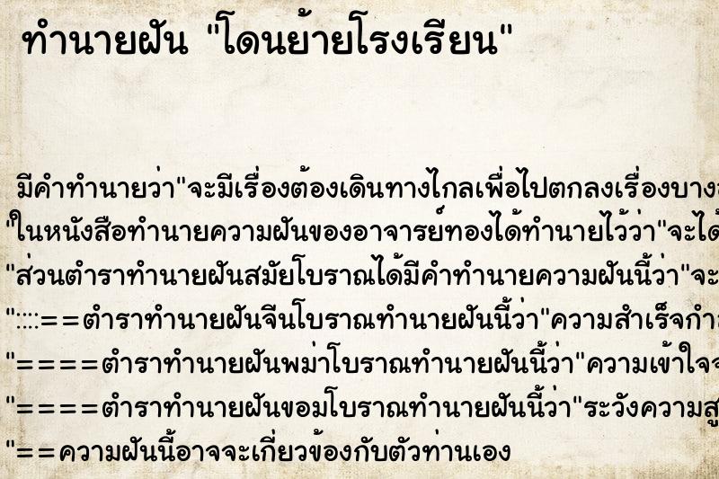 ทำนายฝัน โดนย้ายโรงเรียน ตำราโบราณ แม่นที่สุดในโลก