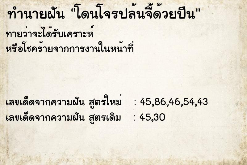 ทำนายฝันโดนโจรปล้นจี้ด้วยปืน ทำนายฝันทำนายฝันโดนโจรปล้นจี้ด้วยปืน